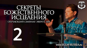 №02 Секреты Божественного Исцеления (СБИ) 2011г