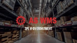 3PL и Фулфилмент _ AS WMS