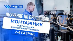 Курс МОНТАЖНИК ОБОРУДОВАНИЯ ХОЛОДИЛЬНЫХ УСТАНОВОК. Как пройти обучение и получить удостоверение
