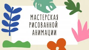 Мастерская рисованной анимации || Летний анимационный лагерь в Метрополисе