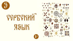 Сербский язык: урок 3