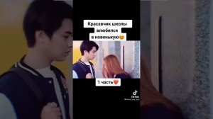красавчик школы влюбился в новенькую!!! 1 часть