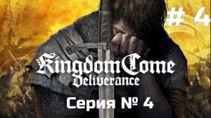 Kingdom Come: Deliverance ➤ Прохождение ➤ Серия № 4