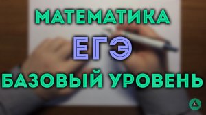 ЕГЭ математика (базовый уровень) ч.2#2