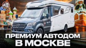 Шикарный автодом Мерседес Спринтер - МАКСИМУМ комфорта! Hymer T Class S 680