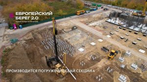 Европейский берег 2.0, октябрь 2023