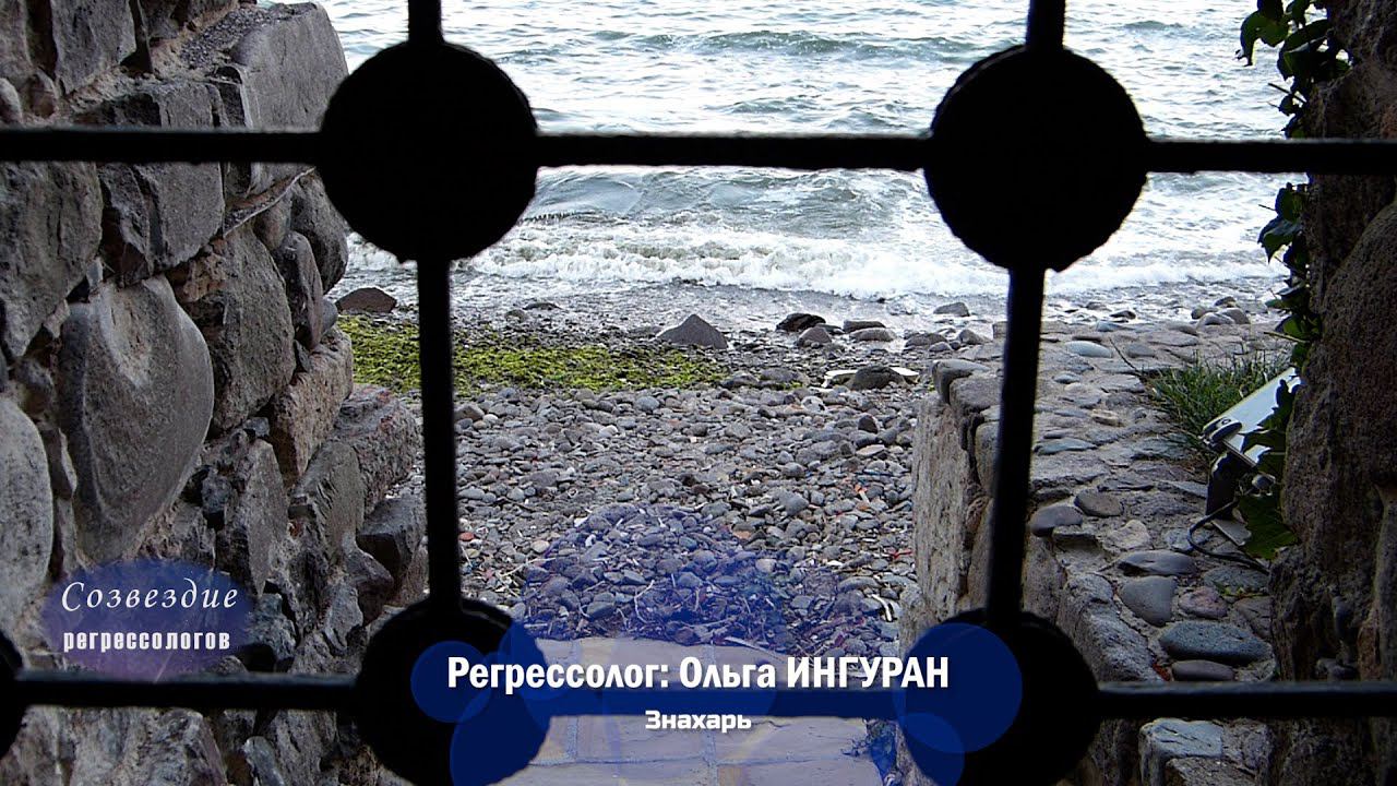 Знахарь. Сеанс регрессии /регрессолог Ольга ИНГУРАН