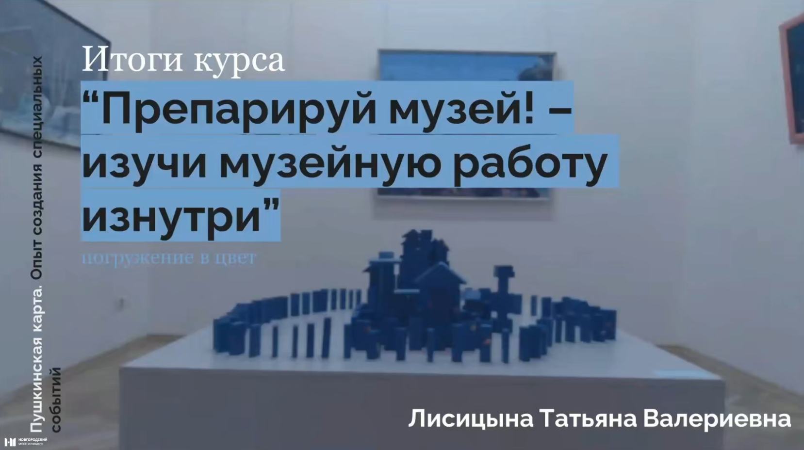 Погружение в цвет. Итоги курса «Препарируй музей! - изучи музейную работу изнутри».