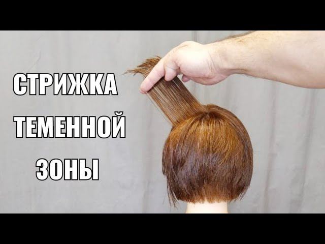 Стрижка теменной зоны, три варианта. смотреть онлайн