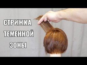 Стрижка теменной зоны, три варианта.