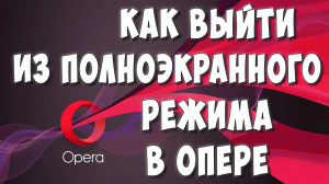 Как Выйти из Полноэкранного Режима в Браузере Опера