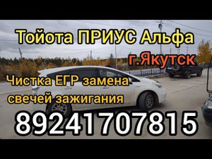 Toyota Prius Alpha чистка ЕГР замена свечей зажигания в Якутске 89241707815