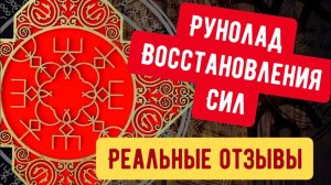 Руны Восстановления. Действие рунолада Добрыни