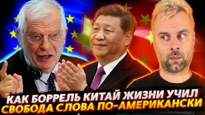 КАК БОРРЕЛЬ ДЕМОКРАТИИ КИТАЙЦЕВ УЧИЛ | СВОБОДА СЛОВА ПО-АМЕРИКАНСКИ