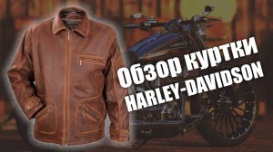 Куртка из кожи буйвола Harley Davidson