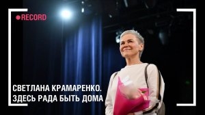 Светлана Крамаренко. Здесь рада быть дома