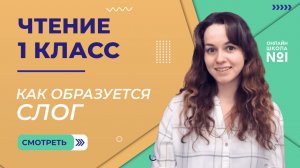 Видеоурок 3.1. Звуки в окружающем мире и речи. Чтение 1 класс
