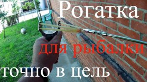 Как научиться попадать дротиком из рогатки в цель.Рогатка для рыбалки.