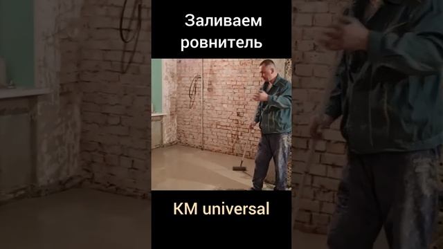 Как правильно выровнять пол самовыравнивающимся ровнителем КМ universal