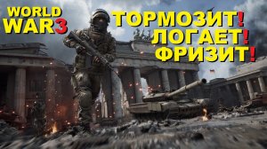 World War 3 Мои настройки для плавной игры (Обзор Gameplay)