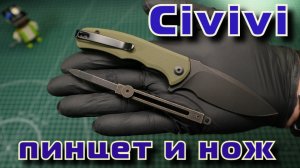 Civivi пинцет и нож Mini Praxis. Обзор ?
