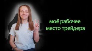 Рабочее место трейдера. Московская биржа. Скальпинг.