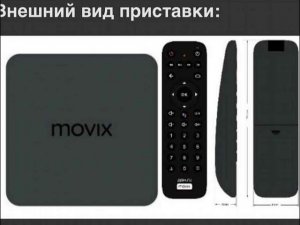 Movix pro от дом ру