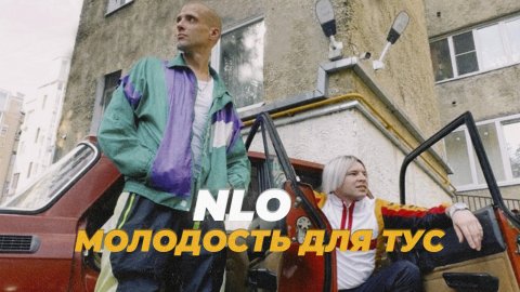 NLO – Молодость для тус