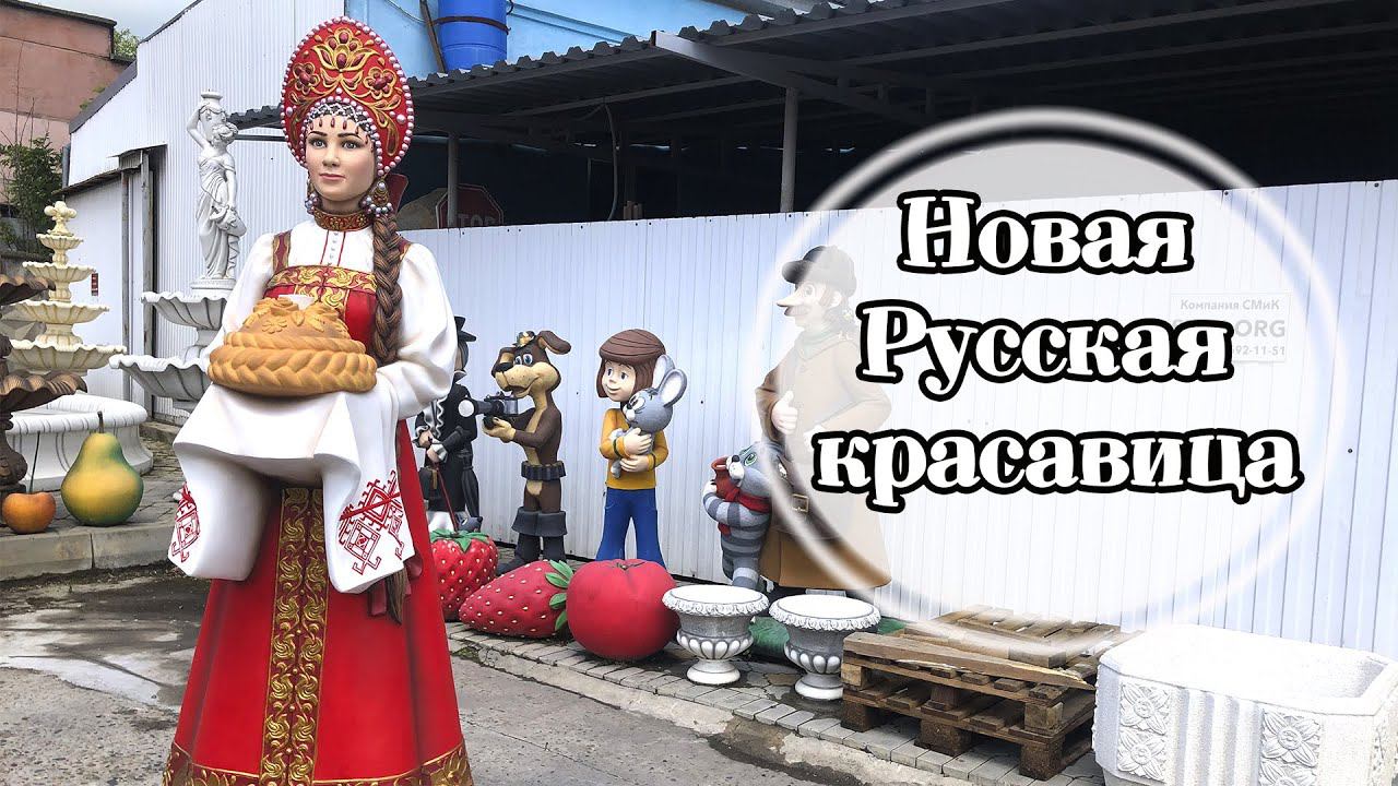 НОВАЯ Русская красавица. Садовая скульптура.