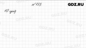 № 133 - Математика 4 класс 1 часть Моро