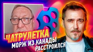 Морж из Канады расстроился. Чат рулетка.