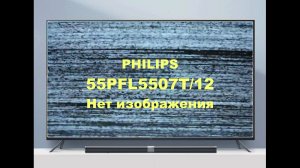 Ремонт телевизора Philips 55PFL5507T. Ремонт подсветки.