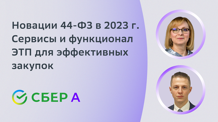 Новации 44-ФЗ в 2023 г. Сервисы и функционал ЭТП для эффективных закупок