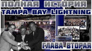 Полная история Tampa Bay Lightning 1992-2021 - Глава 2. - И на седьмой день Фил создал Молнию