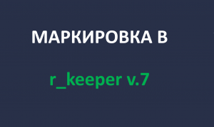 Маркировка R_keeper v.7