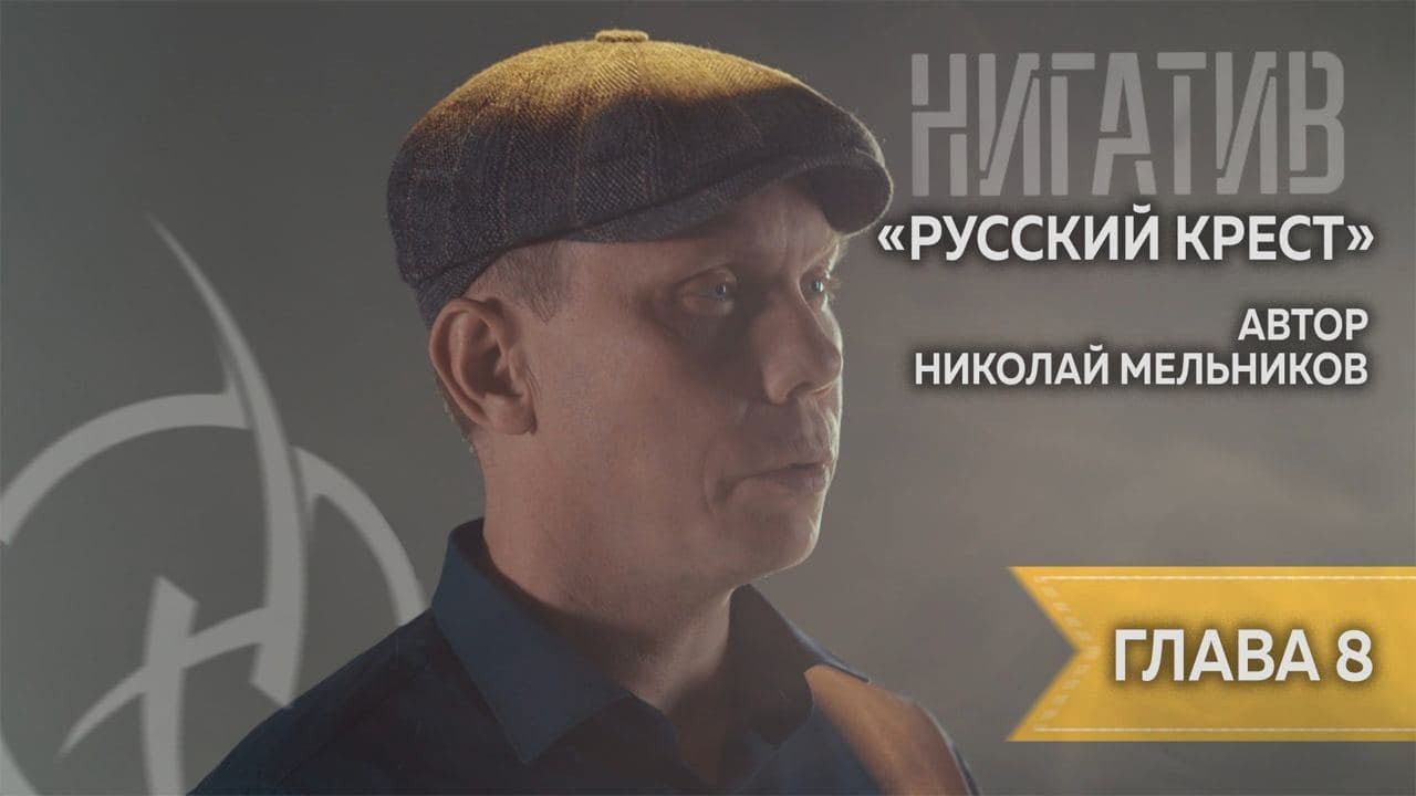 Николай Мельников. "Русский крест" Читает Нигатив. Глава 8