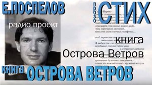 Стихи Поспелов Евгений Павлович книга "Острова Ветров" на радио, современная поэзия