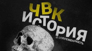 ЧВК. История и современность. Михаил Поликарпов