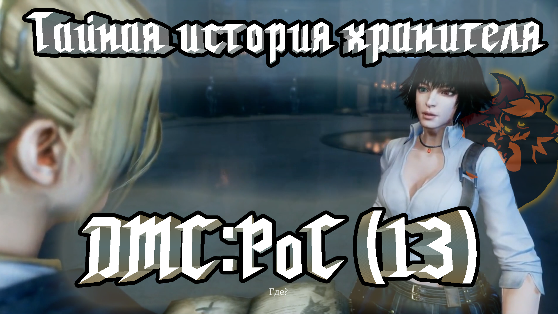 Devil May Cry: Peak of Combat(13) Тайная история хранителя