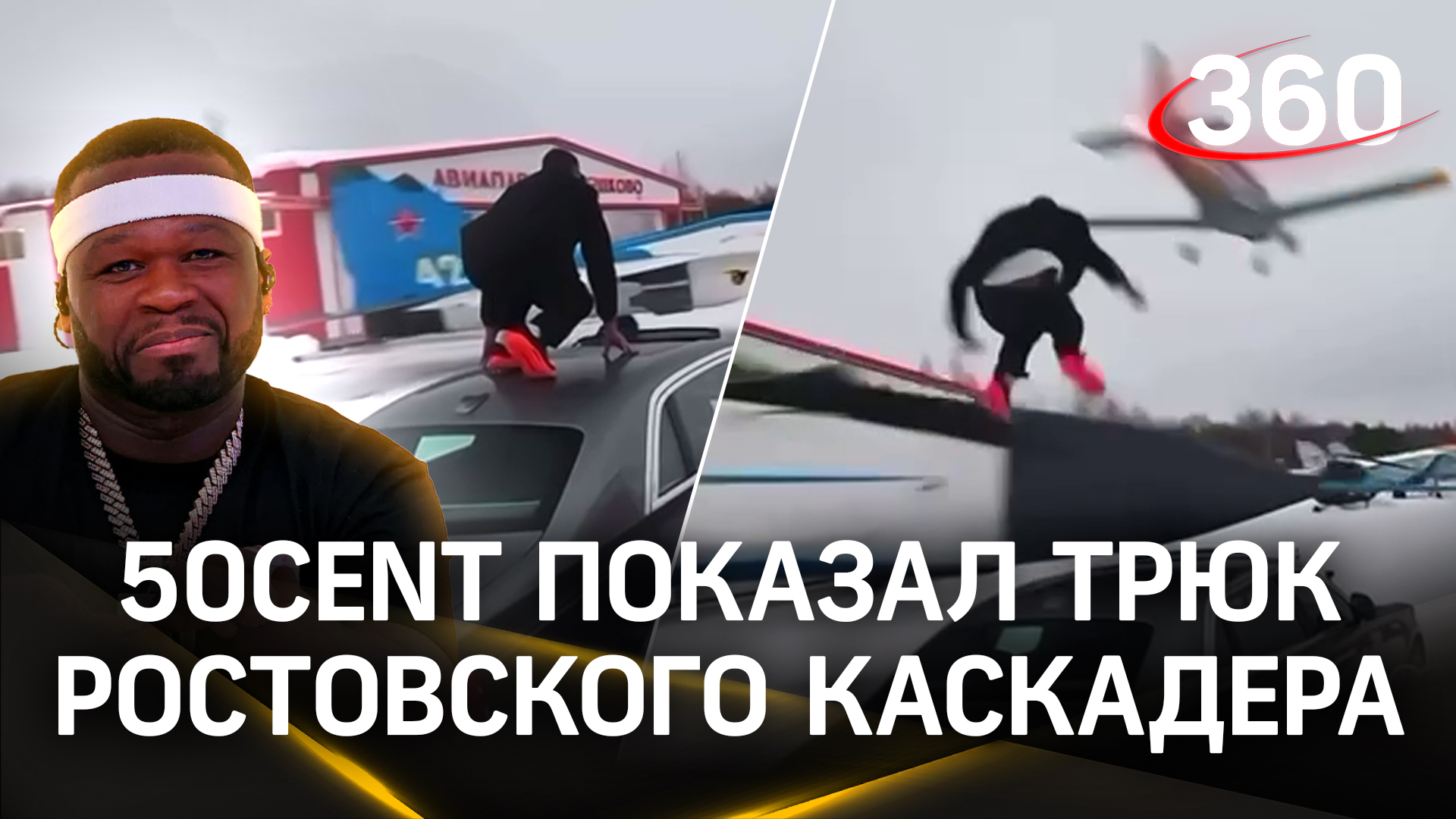 50 Cent показал трюк ростовского каскадера Евгения Чеботарева