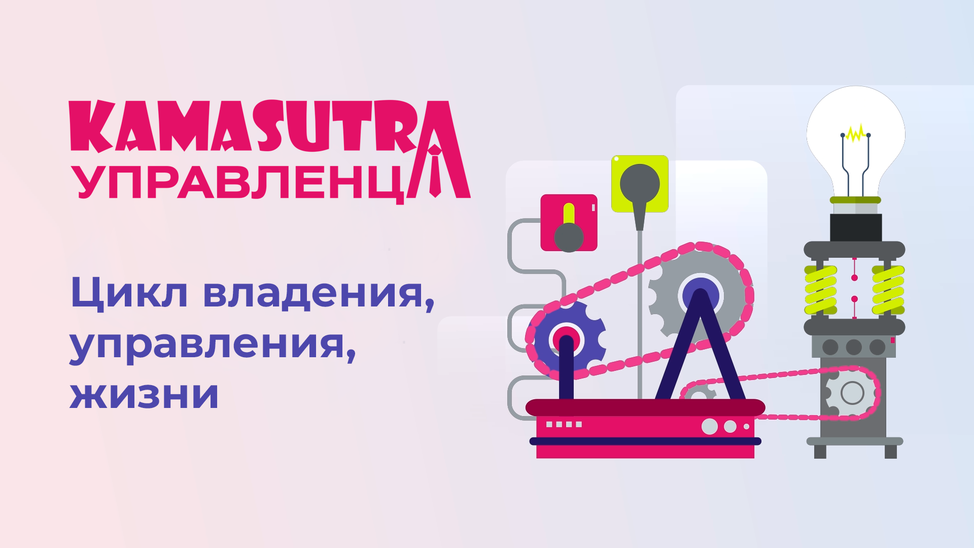 Цикл владения, управления, жизни. Камасутра управленца. Выпуск 5