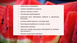 Необыкновенная польза арбуза для организма