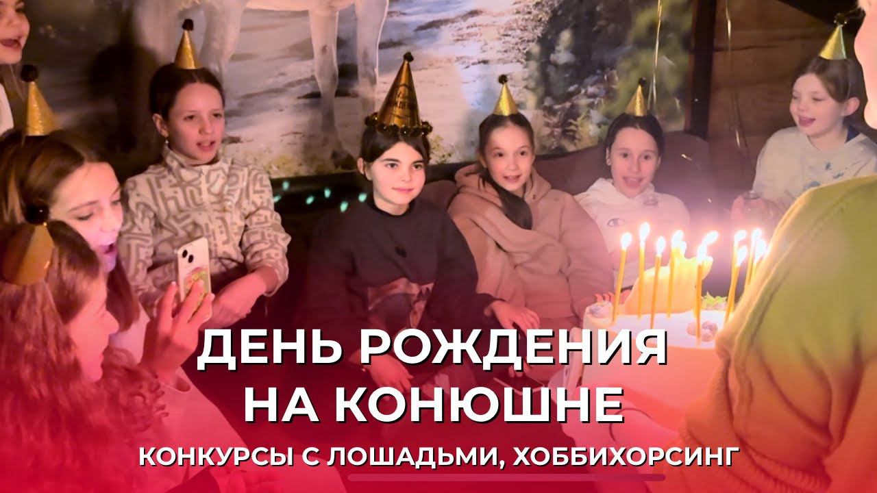 ДЕНЬ РОЖДЕНИЯ НА КОНЮШНЕ | ХОББИХОРСИНГ | КОНКУРСЫ С ЛОШАДЬМИ смотреть онлайн