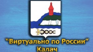 Виртуально по России. 357.  город Калач