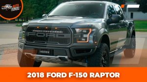 Обзор 2018 FORD F-150 RAPTOR | Ждем новые Рапторы!