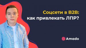 Как использовать таргетированную рекламу для  B2B?