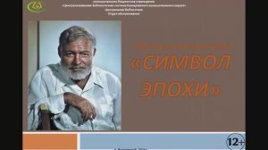 Виртуальная выставка «Символ эпохи» (к 125-летию со дня рождения Э.М. Хемингуэя)