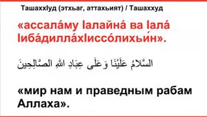 ТашаххIуд, этхьаг, аттахьият / Ташаххуд