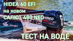 Тест на воде HIDEA 60 EFI с Салют 480 NEO (обновлённая рестайлинговая лодка 2022 года)