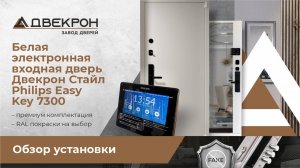 Белая электронная входная дверь Двекрон Стайл замком и видеоглазком Philips (Филипс). Обзор!